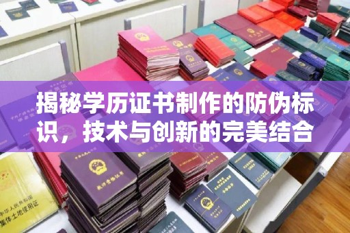 南川揭秘学历证书制作的防伪标识，技术与创新的完美结合